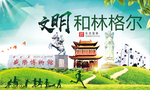 和林格尔绿色生态自然城市海报