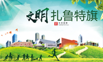 扎鲁特绿色生态宜居自然城市海报