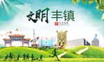 丰镇绿色生态宜居自然城市海报
