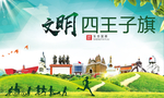 四王子旗绿色生态自然城市海报