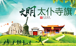 太仆寺旗绿色生态自然城市海报