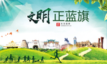 正蓝旗绿色生态宜居自然城市海报
