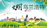 乌兰浩特绿色生态自然城市海报