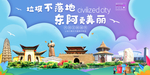 东阿垃圾分类卫生城市宣传海报
