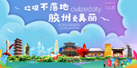 胶州垃圾分类卫生城市宣传海报