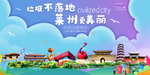 莱州垃圾分类卫生城市宣传海报
