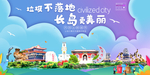 长岛垃圾分类卫生城市宣传海报