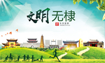 无棣文明卫生人文体宜居城市海报