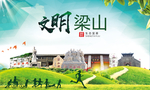 梁山文明卫生人文体宜居城市海报