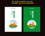 保护自然标语