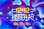 双12促销活动海报详情页