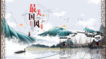 中国风