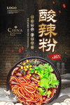 酸辣粉