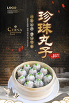 珍珠丸子