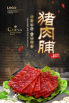 猪肉脯