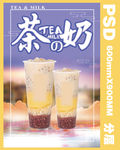 茶奶海报系列展架易拉宝PSD