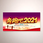 奔跑吧2021