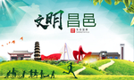 昌邑文明卫生人文体宜居城市海报