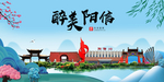 阳信大醉美魅力山水城市海报