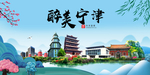 宁津大醉美魅力山水城市海报