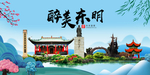 东明大醉美魅力山水城市海报