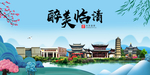 临清大醉美魅力山水城市海报