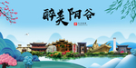 阳谷大醉美魅力山水城市海报