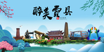 费县大醉美魅力山水城市海报