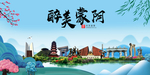 蒙阴大醉美魅力山水城市海报