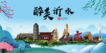 沂水大醉美魅力山水城市海报