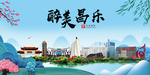 昌乐大醉美魅力山水城市海报