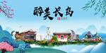 长岛大醉美魅力山水城市海报