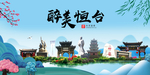 恒台大醉美魅力山水城市海报