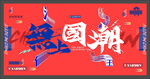国潮