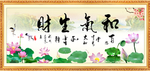 和气生财