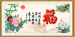 百福图