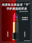 走私化妆品海报