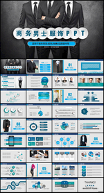 商务男士服装男装PPT