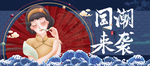 国潮