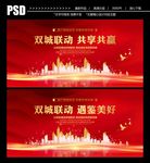双城联动