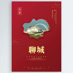 聊城
