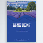 普罗旺斯