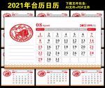 2021年台历