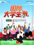 国际大学生节