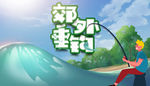 钓鱼 渔具 旅行