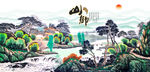 山村