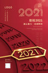 迎接2021