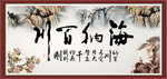 海纳百川
