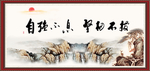 自强不息 坚韧不拔