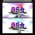 音乐会